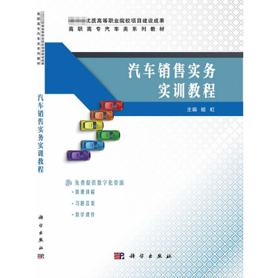 [M]汽车销售实务实训教程-9787030676917