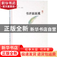 正版 书评面面观 李辉编 大象出版社 9787534795572 书籍