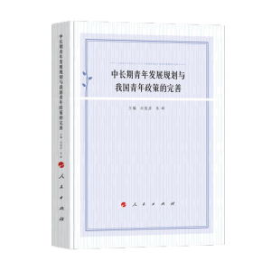 正版新书]中长期青年发展规划与我国青年政策的完善刘俊彦 主编9