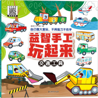音像益智手工玩起来 交通工具蓝房子工作室 编