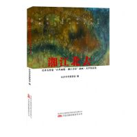 [N]湘江北去(长沙女作家百里画廊湘江美景油画文学作品集)(精)-9787547062715