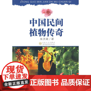 中国民间植物传奇 朱洪斌 百花文艺出版社 正版书籍
