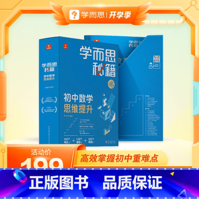 [1盒]初二下册4级 初中通用 [正版]秘籍初中数学思维提升智能教辅初中七八九年级上下册奥林匹克奥数杯专项训练配套视频讲