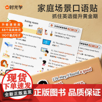新版 时光学沉浸式家庭场景英语口语贴 防水版家庭英语便利97码 亲子日常英文儿童宝宝高频词便签贴透明材质启蒙训练单词英语