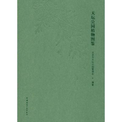 正版新书]天坛公园植物图鉴北京市天坛公园管理处9787112225866