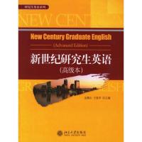 正版新书]研究生英语系列/新世纪研究生英语(高级本)金衡山97873