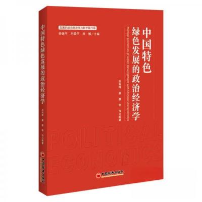 正版新书]中国特色绿色发展的政治经济学岳利萍、康蓉、李伟 著