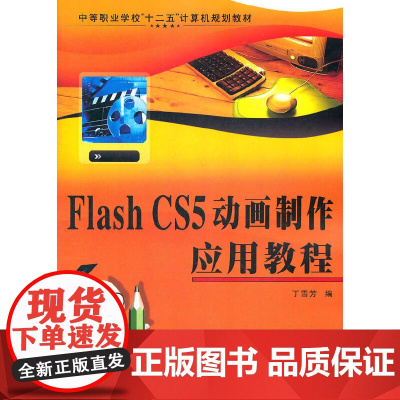 Flash CS5动画制作应用教程