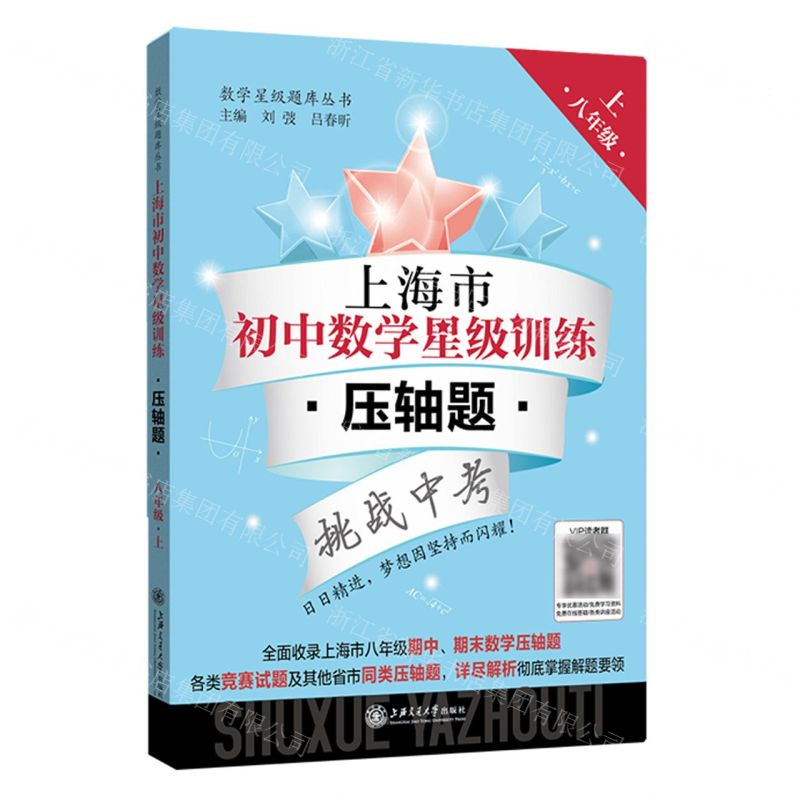 [N]上海市初中数学星级训练(压轴题8上)/数学星级题库丛书-9787313288400