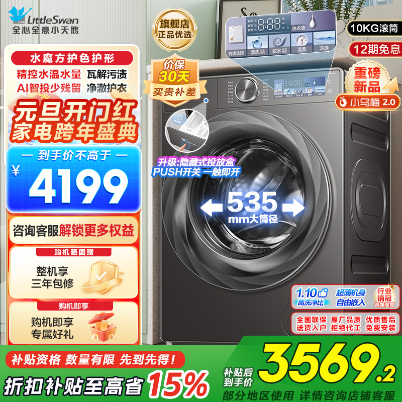 小天鹅(Little Swan)小乌梅2.0滚筒洗衣机全自动洗脱一体10KG超薄变频水魔方RVICPRO同款以旧换新