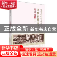 正版 寻梦衣被天下:梅自强传 陆慕寒著 中国科学技术出版社 97875