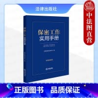 [正版]中法图 2024新保密工作实用手册 含典型案例 保守国家秘密法 保密知识 派生定密管理 监督管理 保密法律法规