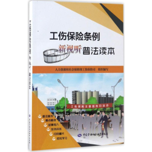 [N]工伤保险条例新视听普法读本-9787516729724