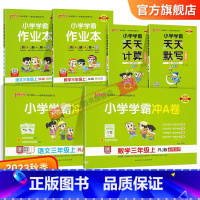学霸6本套[学霸作业本+冲A卷+天天计算默写] 三年级下 [正版]2023新版小学三年级学霸冲A卷作业本天天计算默写上册