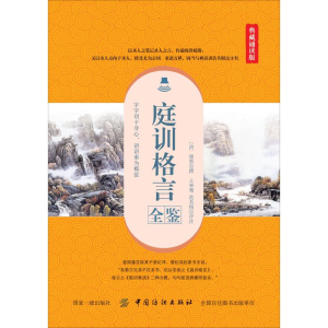 醉染图书庭训格言全鉴 典藏诵读版9787518051496