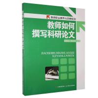 正版新书]教师职业素养与发展规划:教师如何撰写研究论文赵晓光
