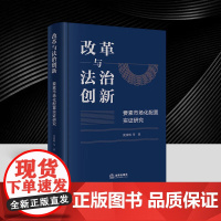 正版2025新书 改革与法治创新:要素市场化配置实证研究 沈国明等著 法律出版社 律师实务法律法规图书籍97875244