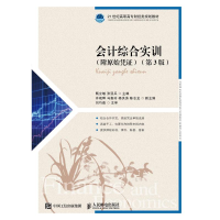 正版新书]会计综合实训(附原始凭证)(第3版)/甄立敏等甄立敏9787
