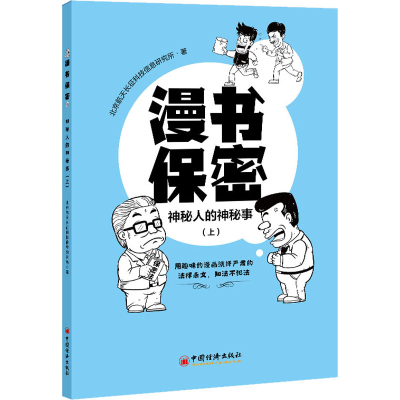 正版新书]漫书保密(上) 神秘人的神秘事北京航天长征科技信息研