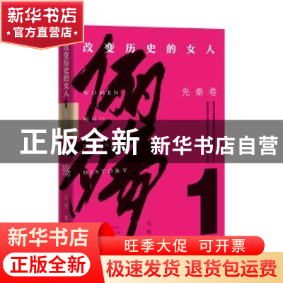 正版 俪殇(改变历史的女人1先秦卷) 文茜 广东人民出版社 9787218