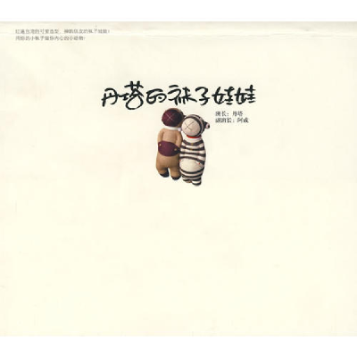 正版新书]丹塔的袜子娃娃丹塔9787807078142