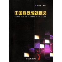 醉染图书中国科技成就概览9787565006487