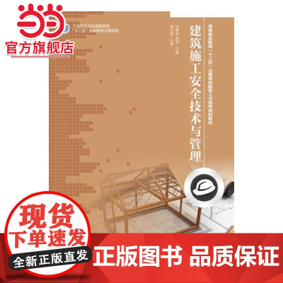 建筑施工安全技术与管理