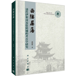 [M]西陲屏藩 清代伊犁河谷驻防城的考古学研究-9787030741370