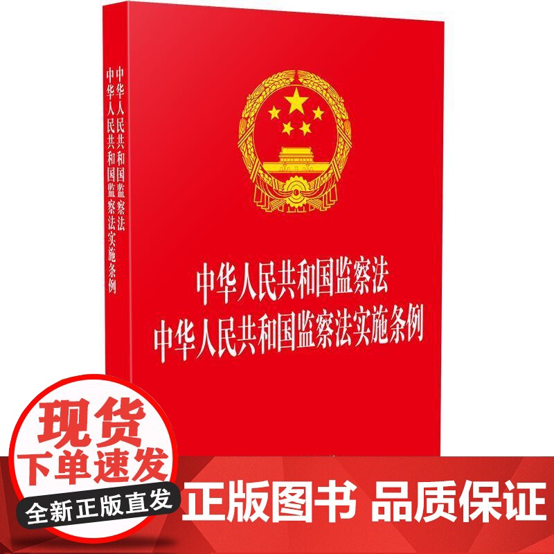 正版 2025年新书 中华人民共和国监察法 中华人民共和国监察法实施条例 中国法治 法律法规 监察法实施条例自2025年