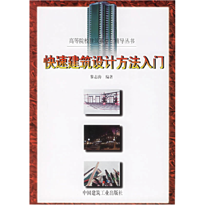 正版新书]快速建筑设计方法入门黎志涛9787112039869