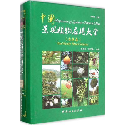 [M]中国景观植物应用大全-9787503876387