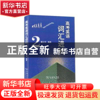 正版 高考英语词汇进阶2 唐义均编著 商务印书馆 9787100188098
