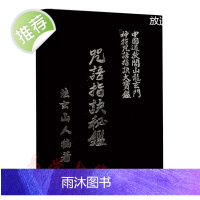 法玄山人-咒语指诀秘鉴 道教易学古籍 全文290页