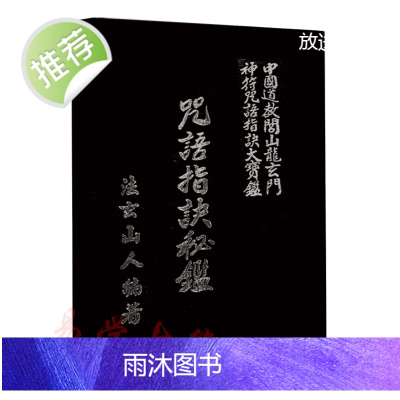 法玄山人-咒语指诀秘鉴 道教易学古籍 全文290页