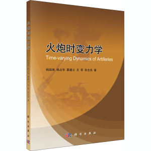 醉染图书火炮时变力学9787030643445