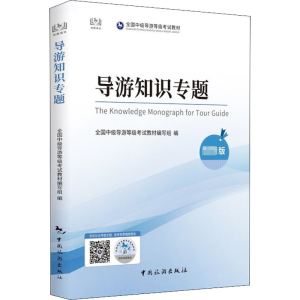 [粉象优品]中级导游 导游知识专题 2022全国中级导游证等级考试教材 中级导游考试教材导游证考试教材题库书中国旅游出