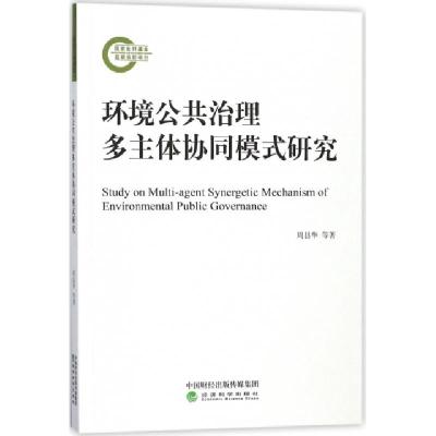 正版新书]环境公共治理多主体协同模式研究周县华//范庆泉//张同