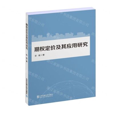 [N]期权定价及其应用研究-9787512134751