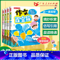 作文百宝箱[全4册] 小学通用 [正版]2024小学生作文百宝箱 满分作文小学示范大全 素材摘抄积累仿写金句两千八百例写