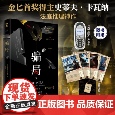 骗局 金 奖得主史蒂夫.卡瓦纳著犯罪推理小说 悬疑 反转