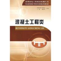 正版新书]水利水电工程质量检测人员从业资格考核培训教材——混