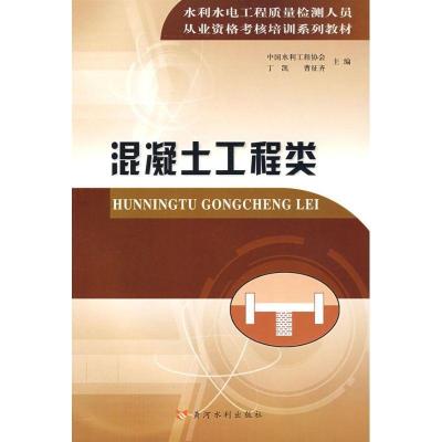 正版新书]水利水电工程质量检测人员从业资格考核培训教材——混