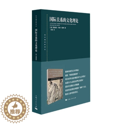 [醉染正版]东方编译所译丛:国际关系的文化理论(德)理查德·内德·勒 787208165472上海人民外交/国际关系