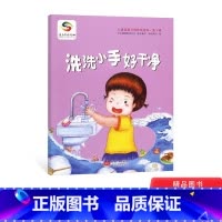 洗洗小手好干净 平装 [正版]洗洗小手好干净儿童健康习惯养成绘本平装绘本图画书2-6岁亲子共读让孩子养成良好的洗手习惯中