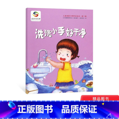 洗洗小手好干净 平装 [正版]洗洗小手好干净儿童健康习惯养成绘本平装绘本图画书2-6岁亲子共读让孩子养成良好的洗手习惯中