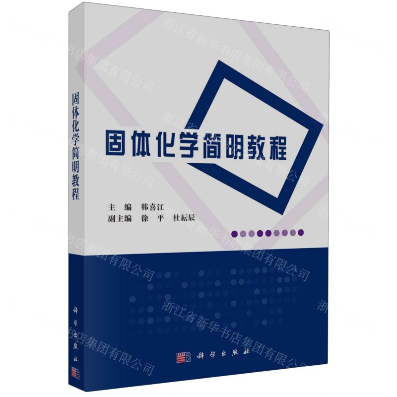 [N]固体化学简明教程-9787030751119