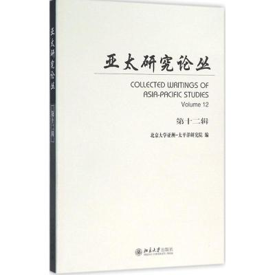 亚太研究论丛 第十二辑