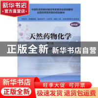 正版 天然药物化学:案例版 杨世林,严春艳主编 科学出版社 9787
