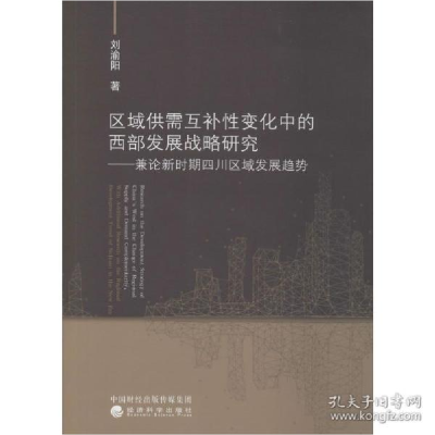 正版新书]区域供需互补性变化中的西部发展战略研究——兼论新时