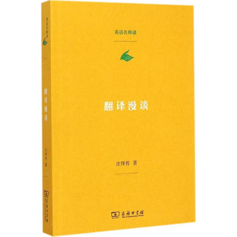 [M]翻译漫谈-9787100106825